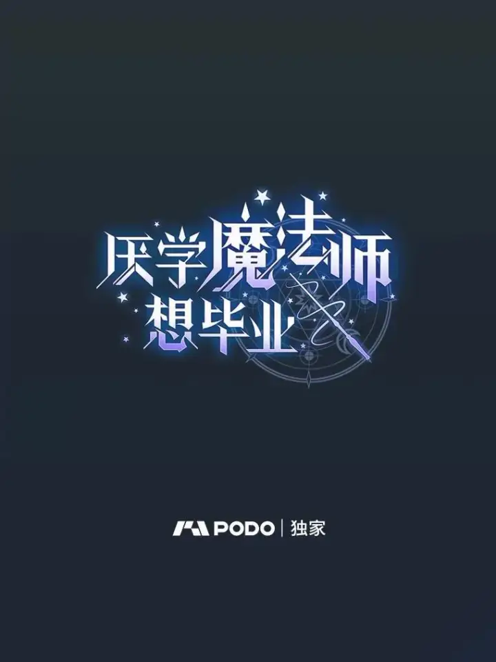 漫画《厌学魔法师想毕业》75.夜闯白虎塔第11张图