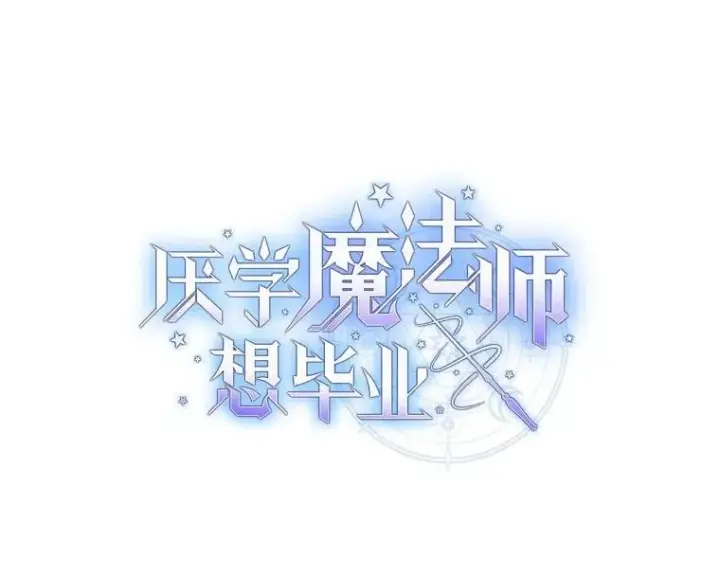 漫画《厌学魔法师想毕业》81.出师不利…第7张图