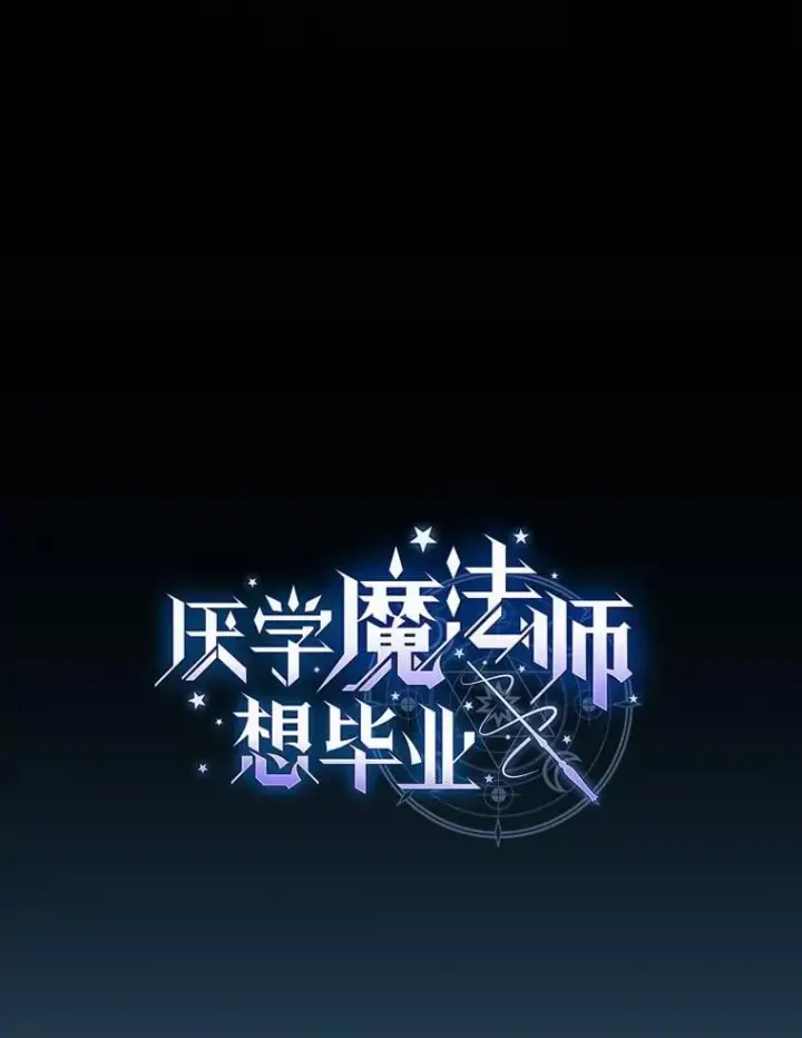 漫画《厌学魔法师想毕业》82.“谋杀”第8张图