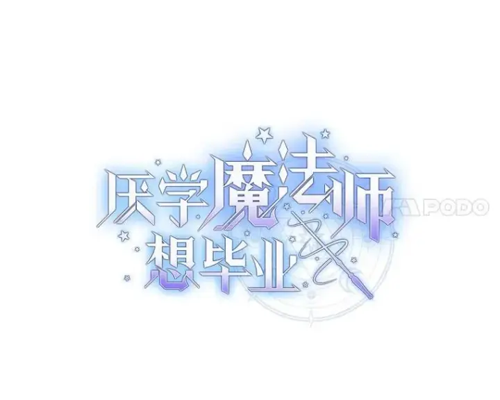 漫画《厌学魔法师想毕业》86.教授的攀比第8张图