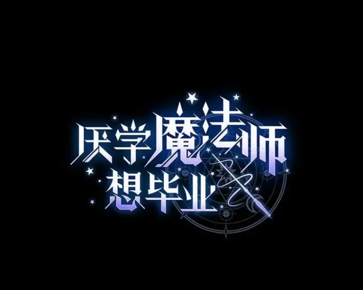 漫画《厌学魔法师想毕业》91.对战超牛黄牛第11张图