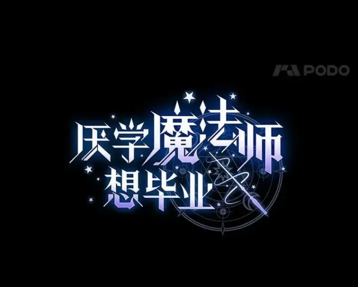 漫画《厌学魔法师想毕业》98.精灵魔法第8张图