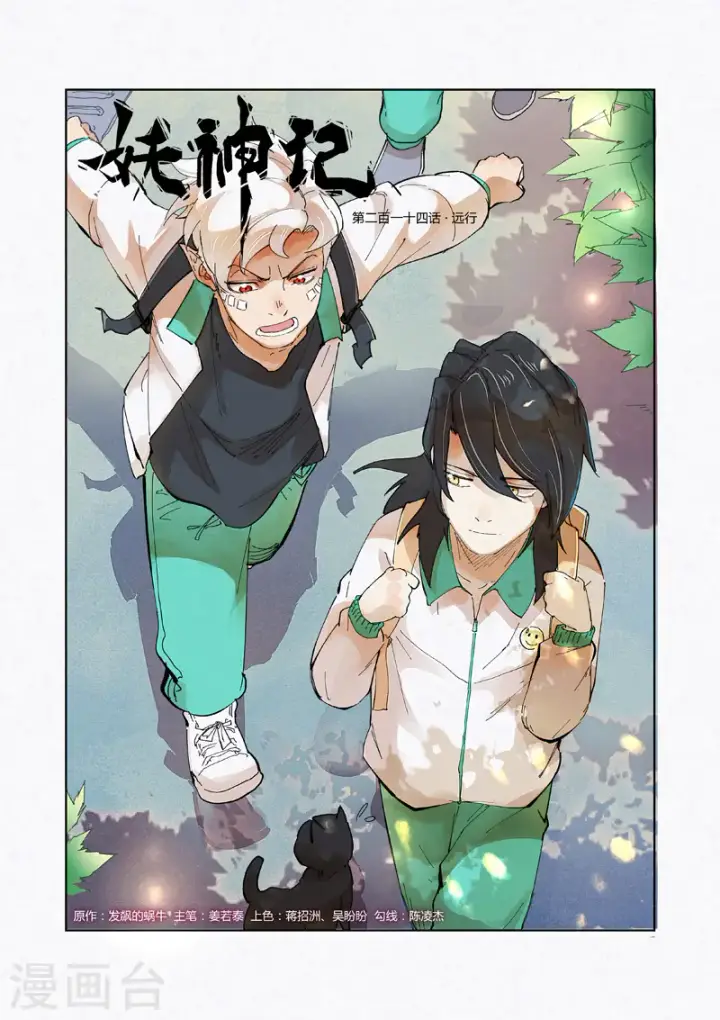 漫画《妖神记》第214话1 远行！第1张图