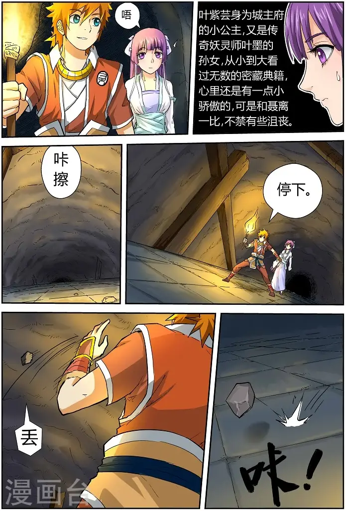 漫画《妖神记》第60话 一路向北第8张图