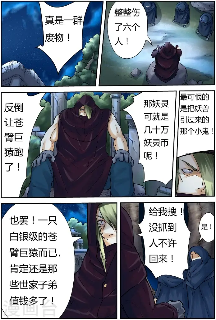 漫画《妖神记》第61话 避难所第2张图