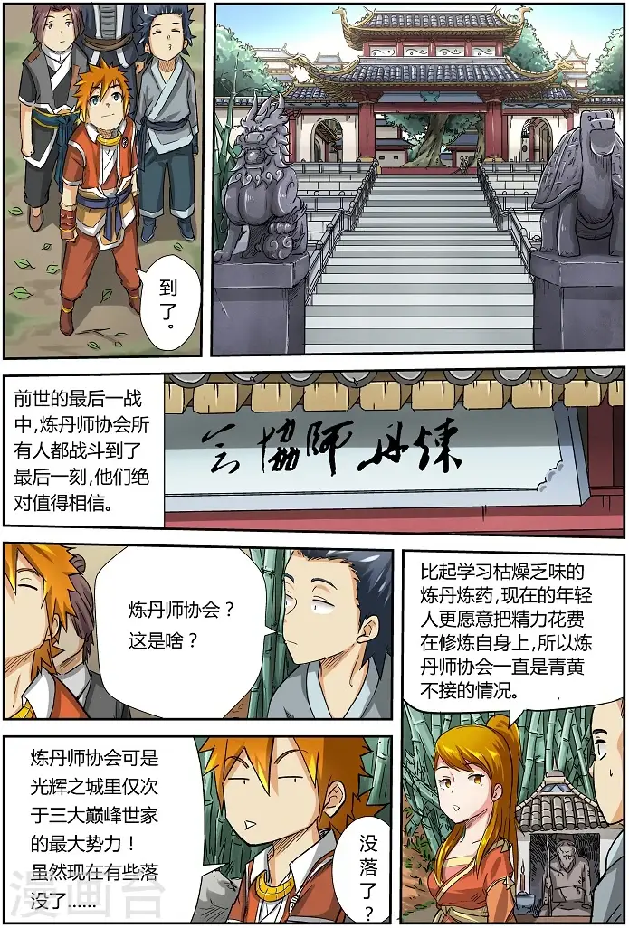 漫画《妖神记》第71话 炼丹师协会第3张图
