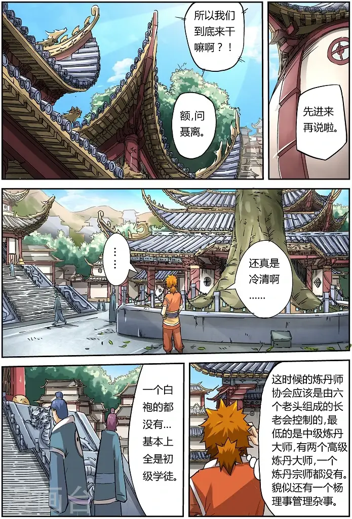 漫画《妖神记》第71话 炼丹师协会第4张图