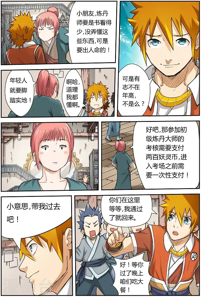 漫画《妖神记》第71话 炼丹师协会第7张图