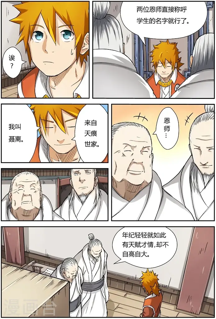 漫画《妖神记》第73话 恩师？第7张图