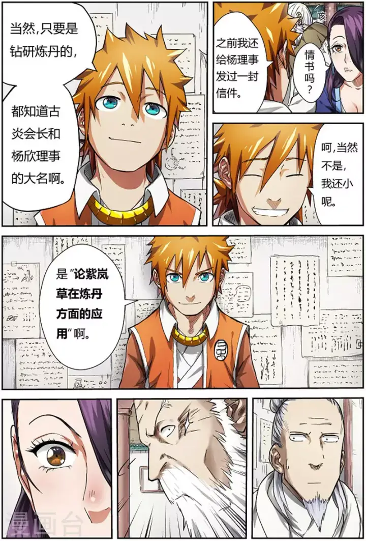 漫画《妖神记》第76话 惊人的才华第7张图