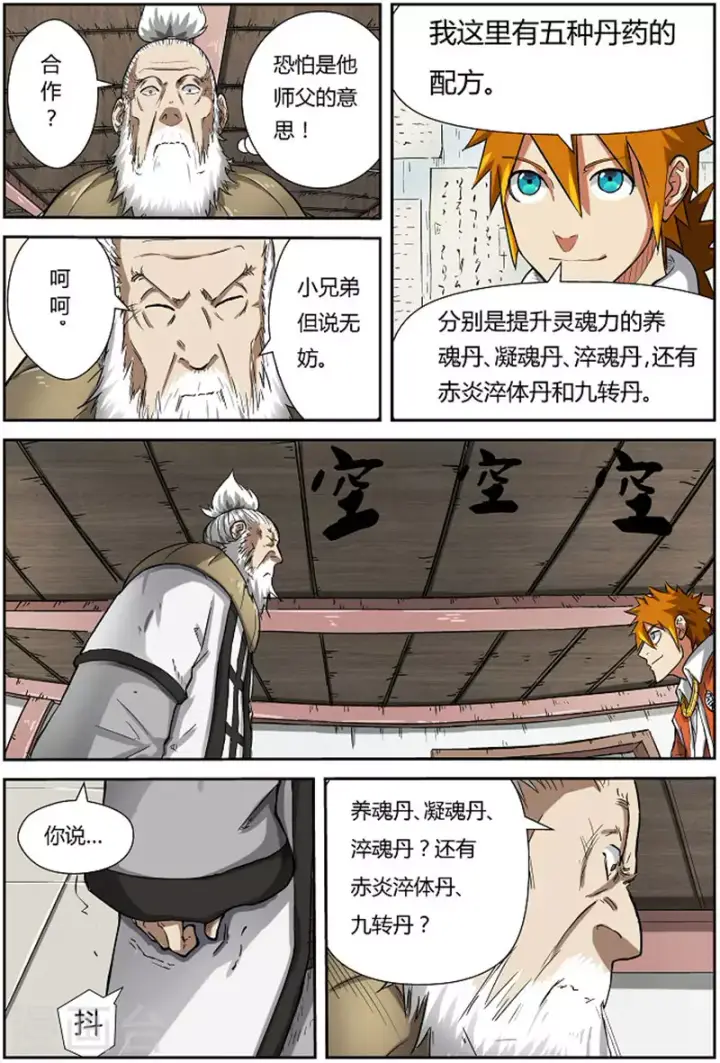 漫画《妖神记》第77话 五种丹药第3张图