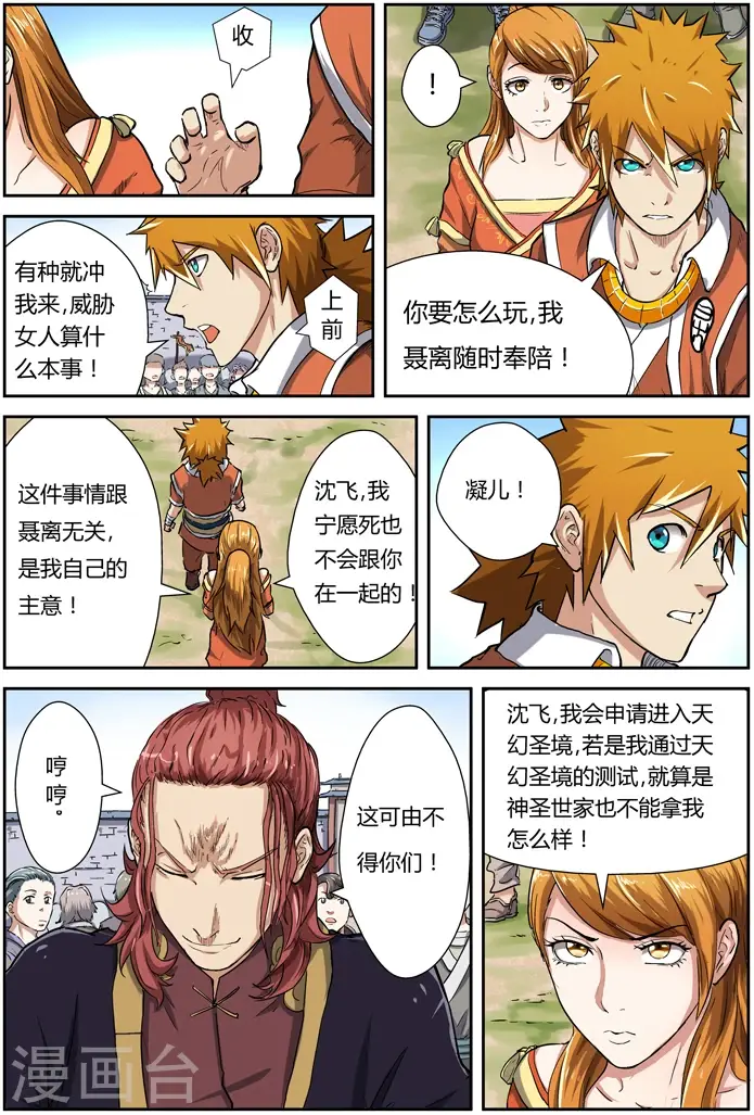 漫画《妖神记》第81话 沈飞的挑战第2张图