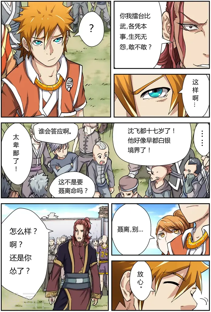 漫画《妖神记》第81话 沈飞的挑战第5张图