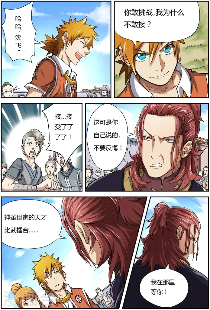 漫画《妖神记》第81话 沈飞的挑战第6张图