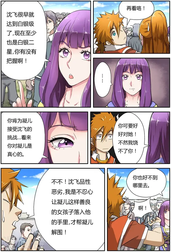 漫画《妖神记》第81话 沈飞的挑战第8张图