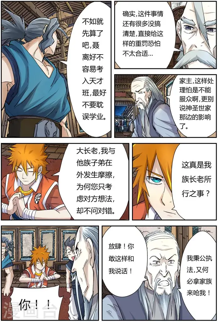 漫画《妖神记》第89话 秉公执法第17张图