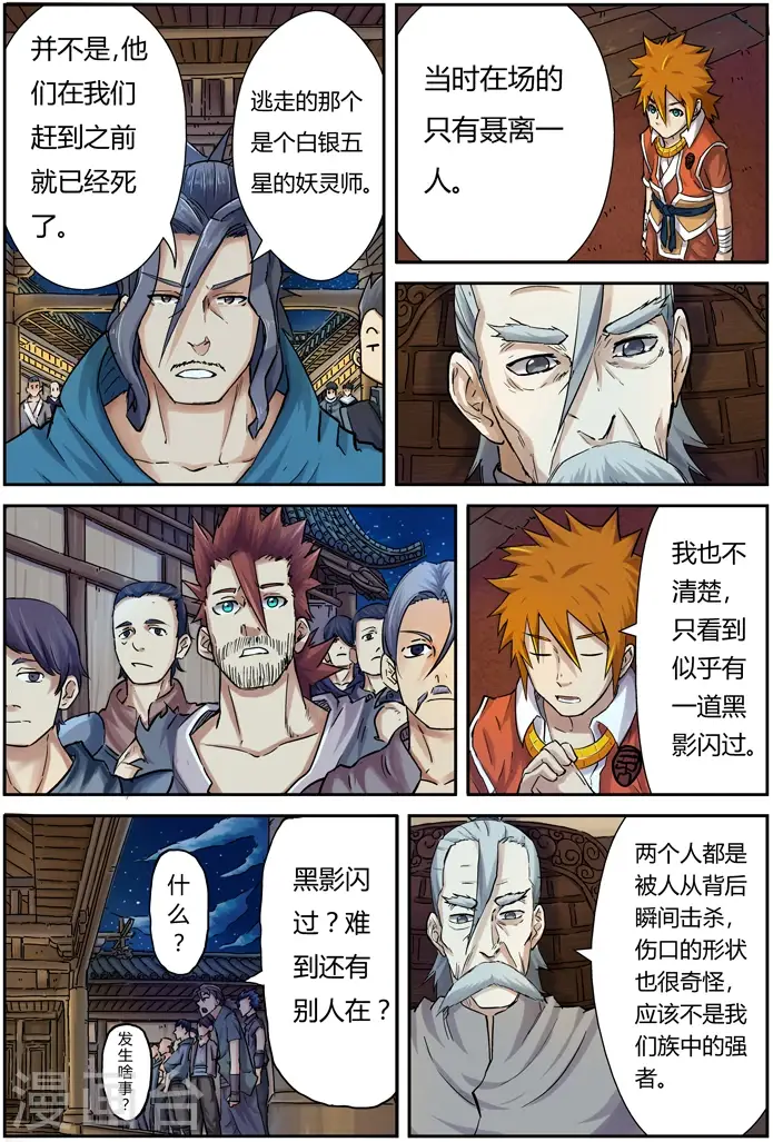 漫画《妖神记》第89话 秉公执法第9张图