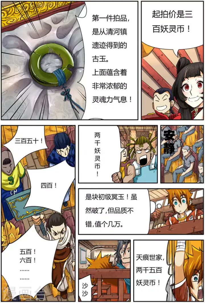 漫画《妖神记》第92话 一个人的拍卖会第12张图