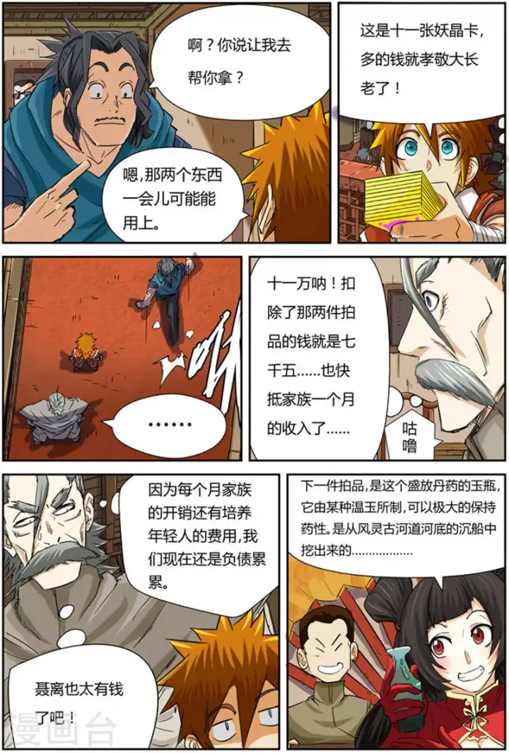 漫画《妖神记》第92话 一个人的拍卖会第17张图