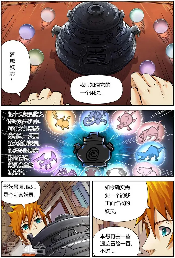 漫画《妖神记》第96话 梦魇妖壶的作用第7张图