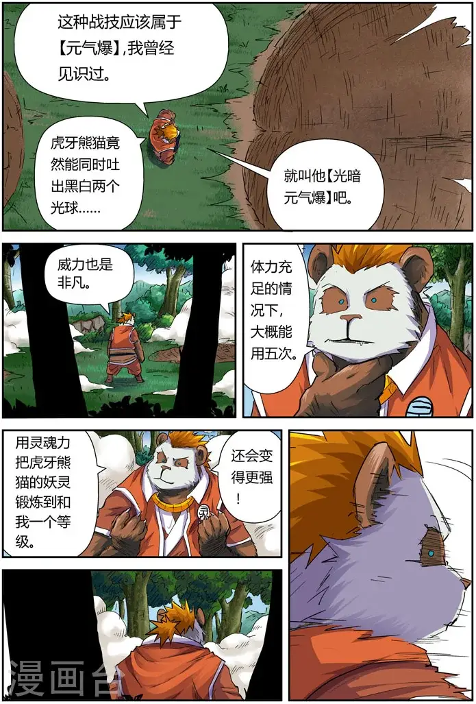 漫画《妖神记》第97话 虎牙熊猫第15张图
