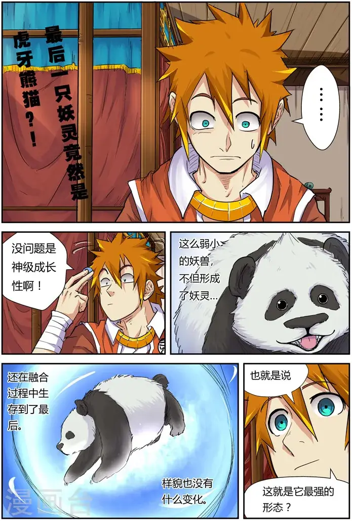 漫画《妖神记》第97话 虎牙熊猫第2张图