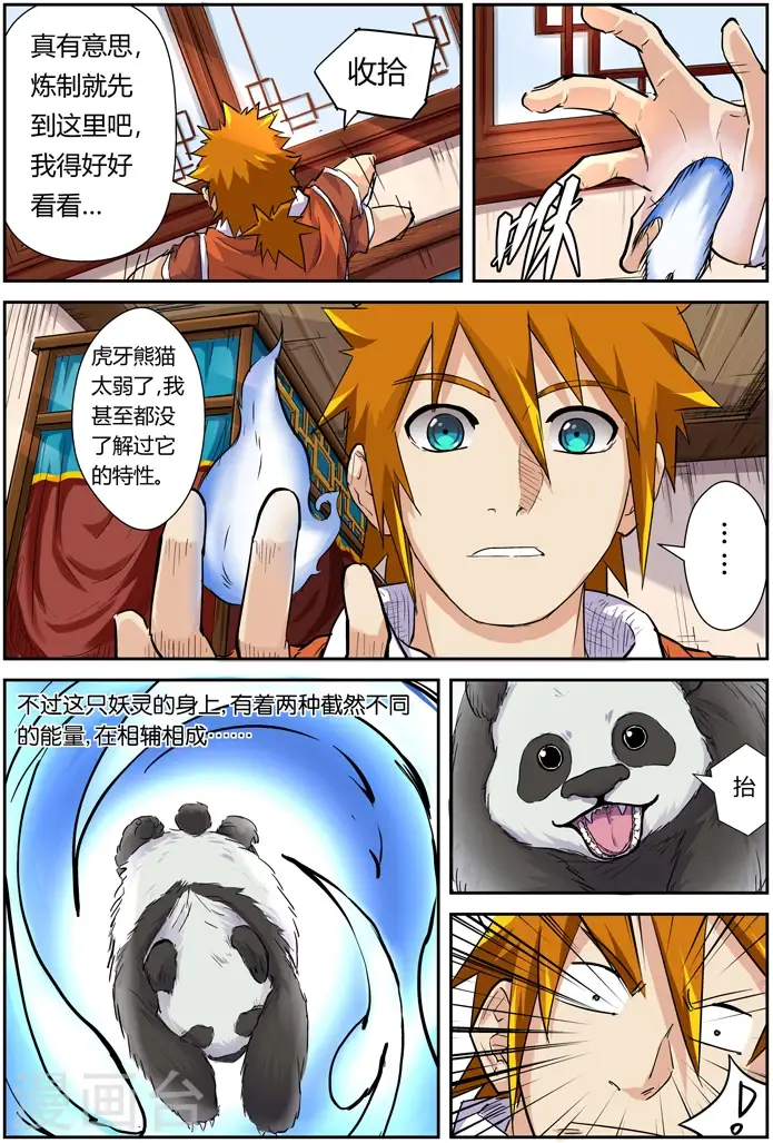 漫画《妖神记》第97话 虎牙熊猫第3张图