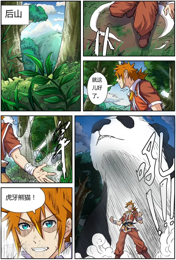 漫画《妖神记》第97话 虎牙熊猫第6张图
