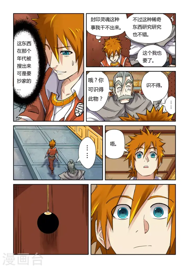 漫画《妖神记》第99话 家族宝库第9张图