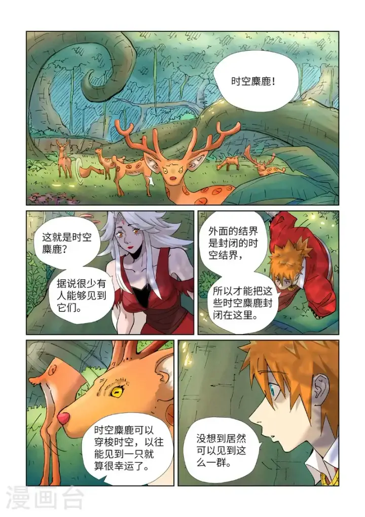 漫画《妖神记》第460话1 时空妖灵之书第8张图