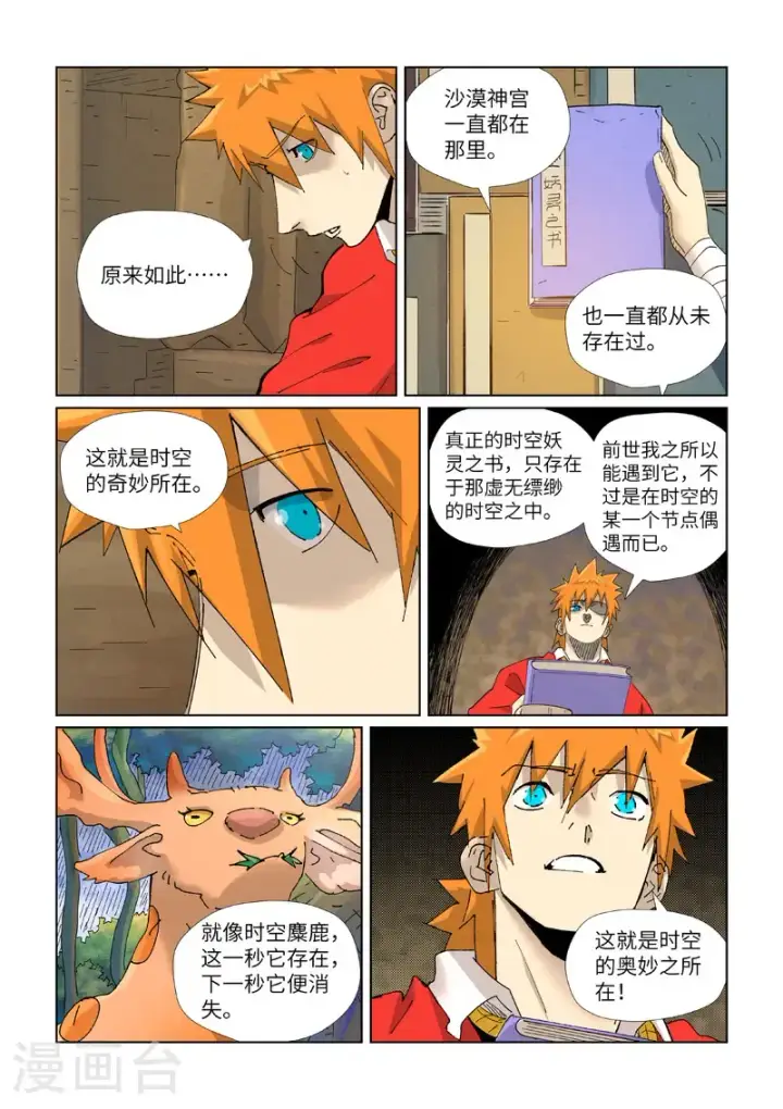 漫画《妖神记》第460话2 时空妖灵之书第8张图