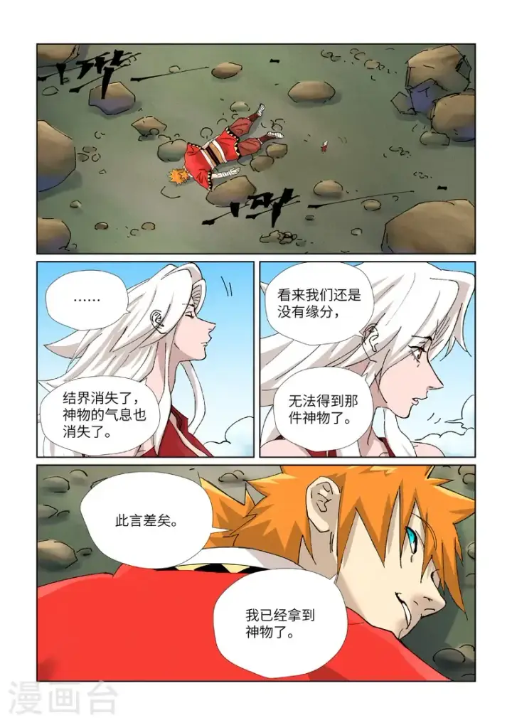 漫画《妖神记》第461话1 锁定时空第2张图