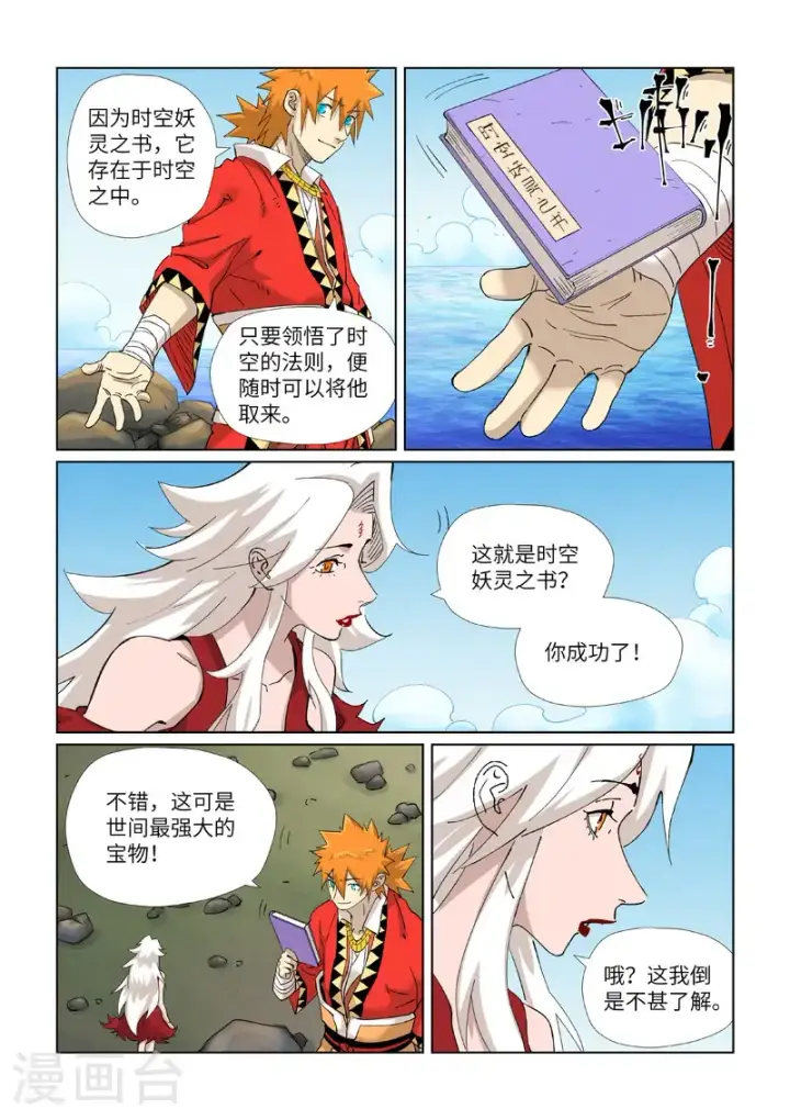 漫画《妖神记》第461话1 锁定时空第4张图
