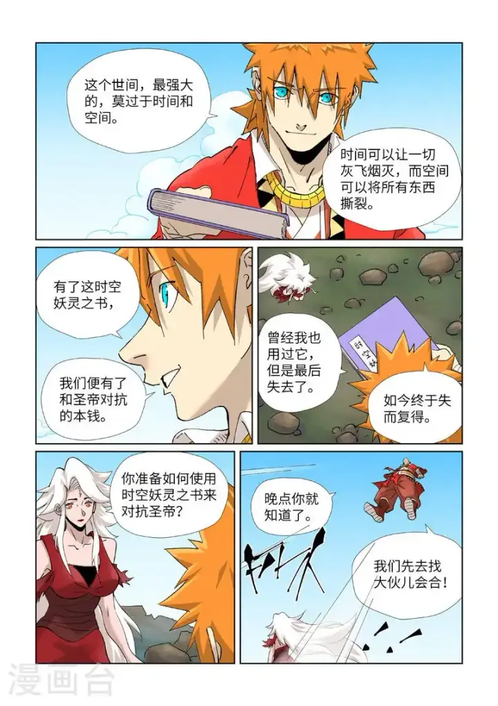 漫画《妖神记》第461话1 锁定时空第5张图