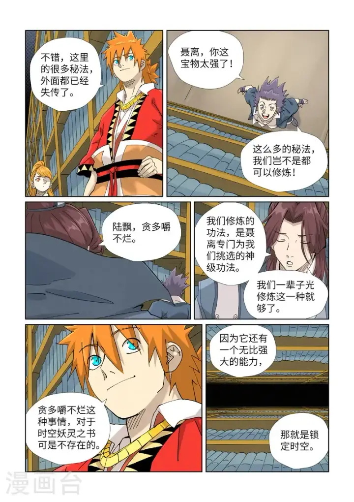 漫画《妖神记》第461话2 锁定时空第5张图