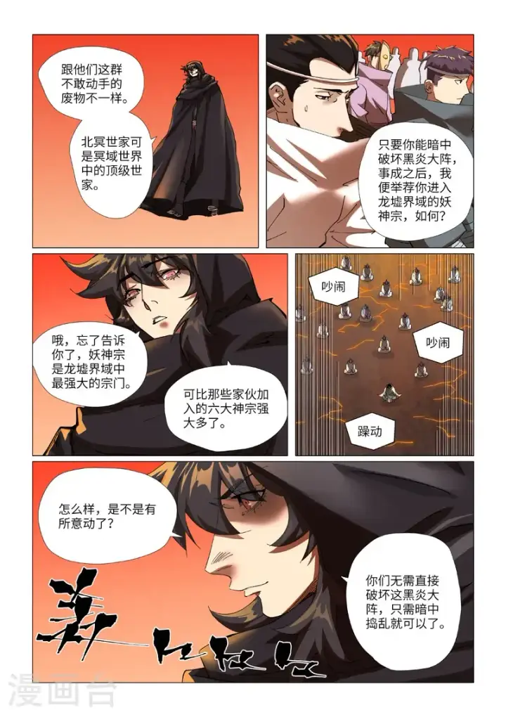 漫画《妖神记》第464话2 黑炎大阵顶不住了第8张图