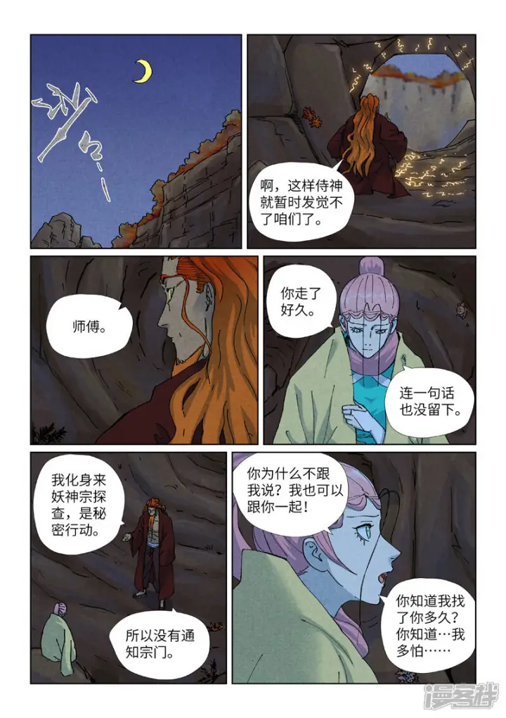 漫画《妖神记》第511话2 藏身处第5张图