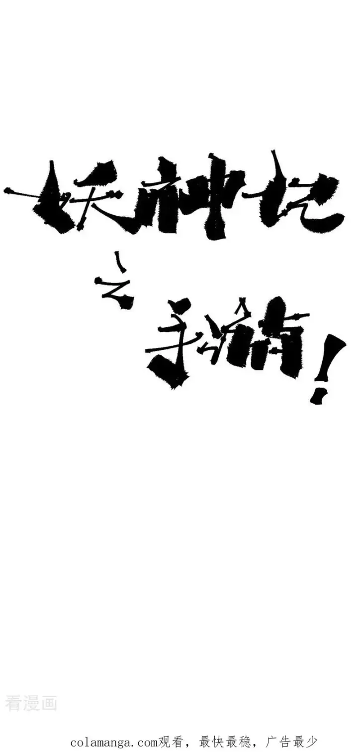 漫画《妖神记》第480话2 起飞第22张图