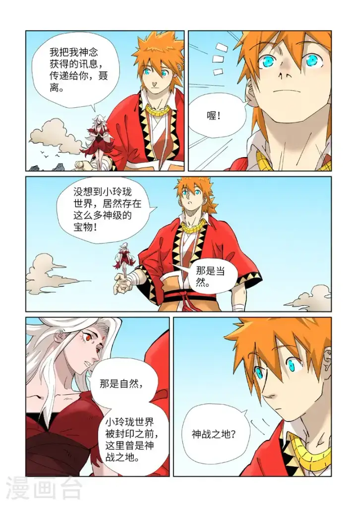漫画《妖神记》第459话1 神物第6张图