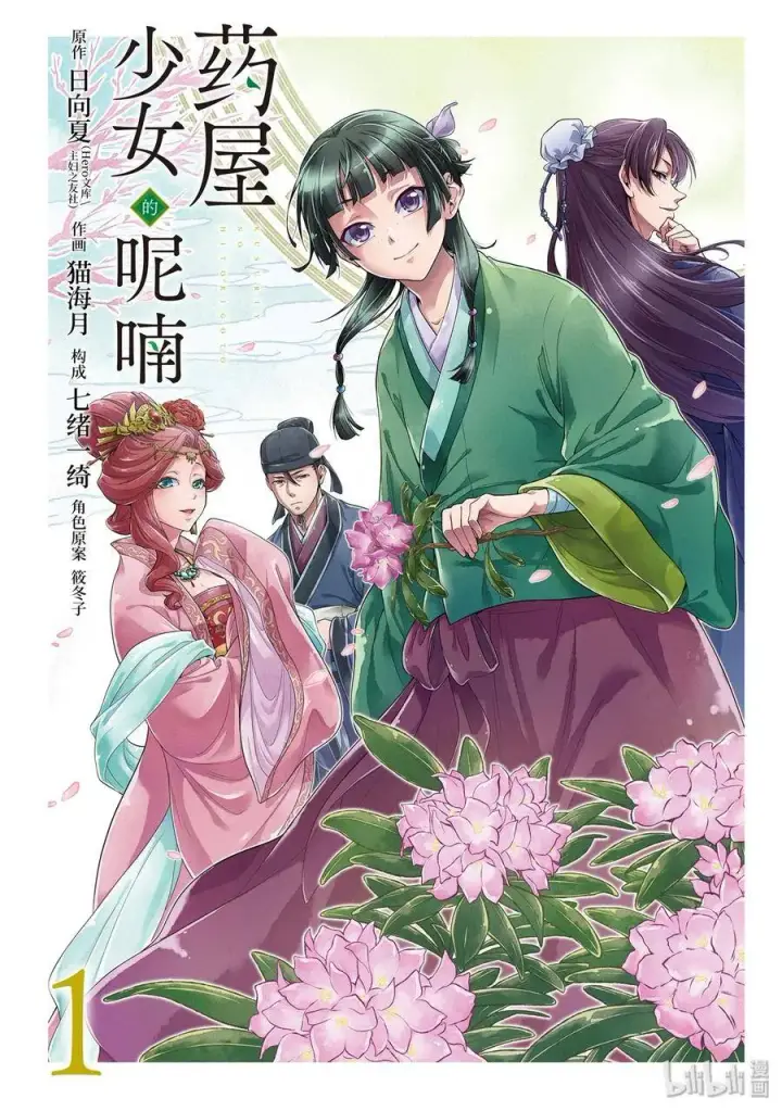 《药屋少女的呢喃》1 后宫的诅咒图2