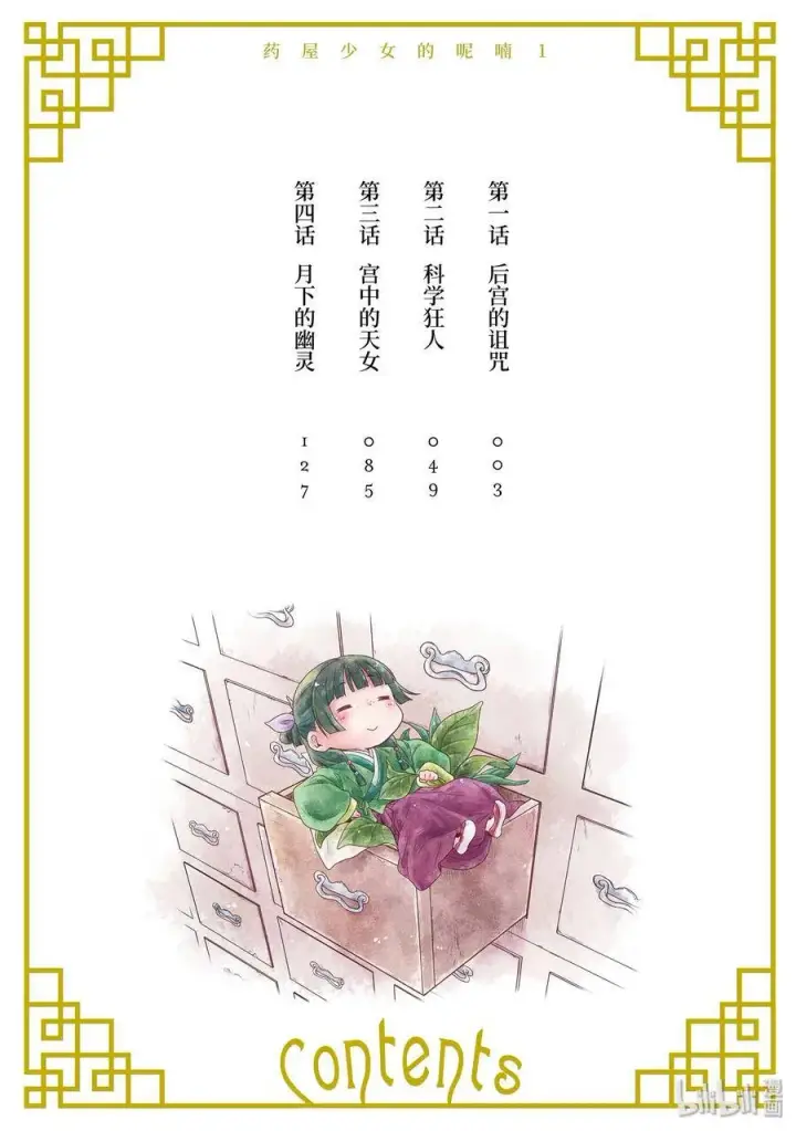 《药屋少女的呢喃》1 后宫的诅咒图3