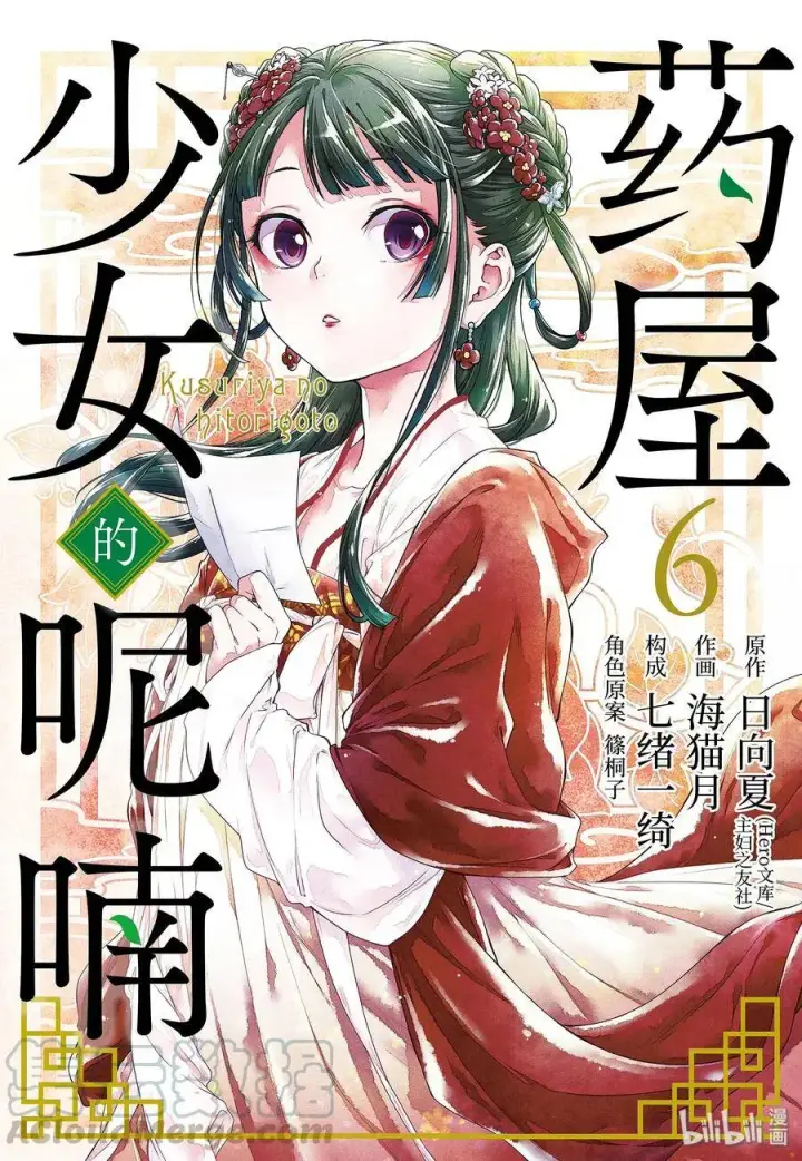 《药屋少女的呢喃》26 铅图47