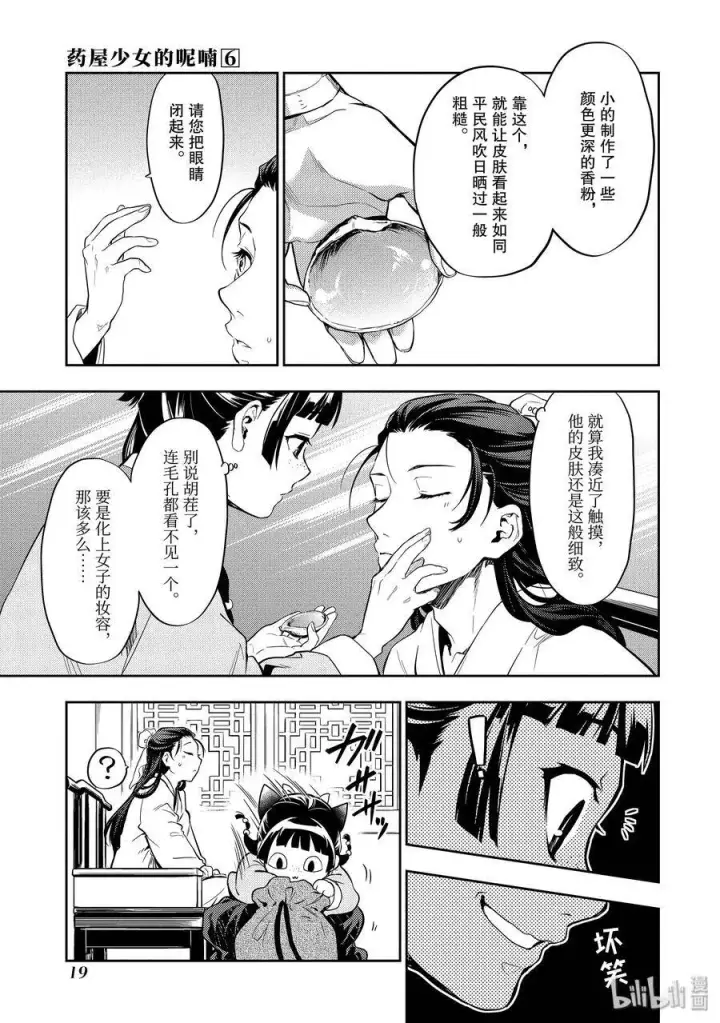 《药屋少女的呢喃》27 化妆图20