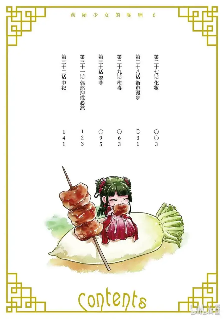 《药屋少女的呢喃》27 化妆图3