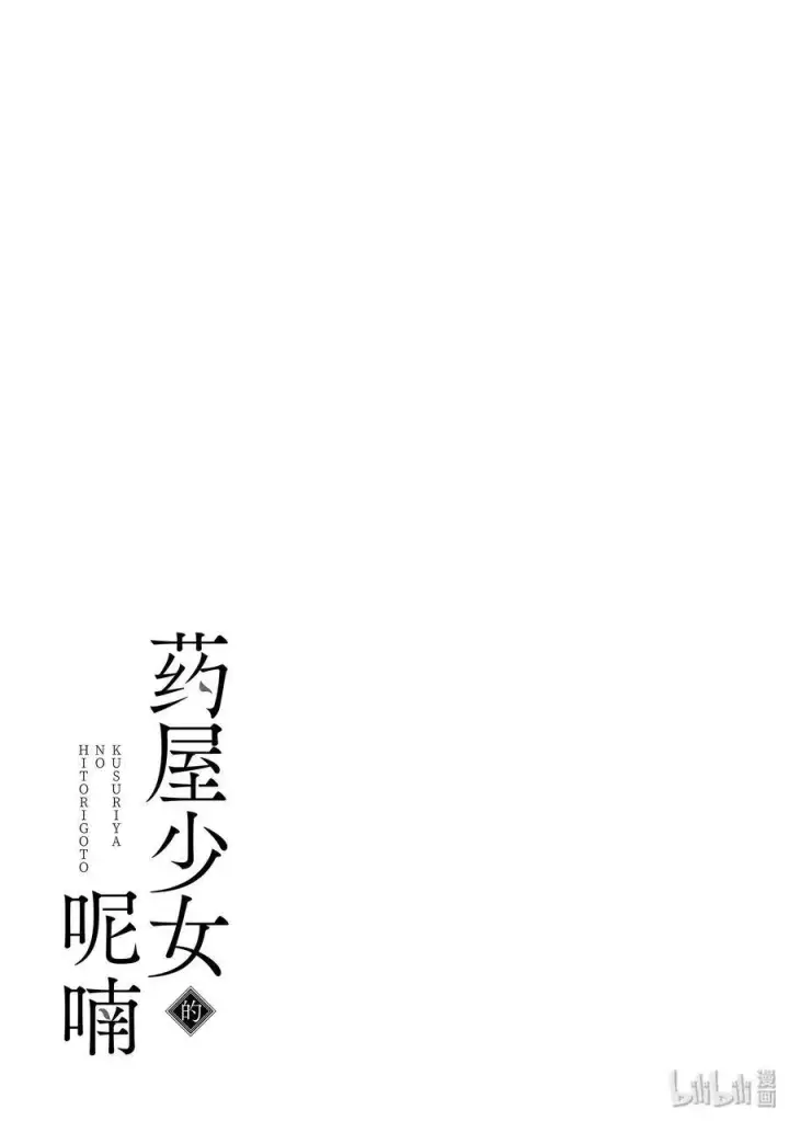 《药屋少女的呢喃》32 中祀图33