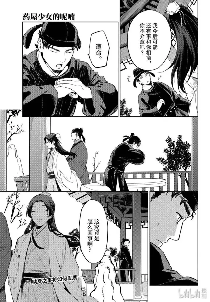 《药屋少女的呢喃》35.5 再入后宫（后篇）图30