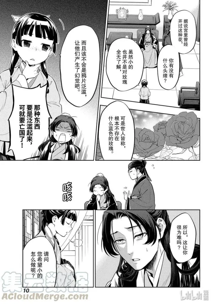 《药屋少女的呢喃》36 蓝玫瑰和红指甲（前篇）图10