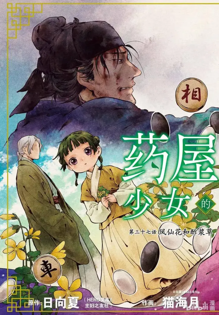 漫画《药屋少女的呢喃》37 凤仙花和醡浆草（前篇）第5张图