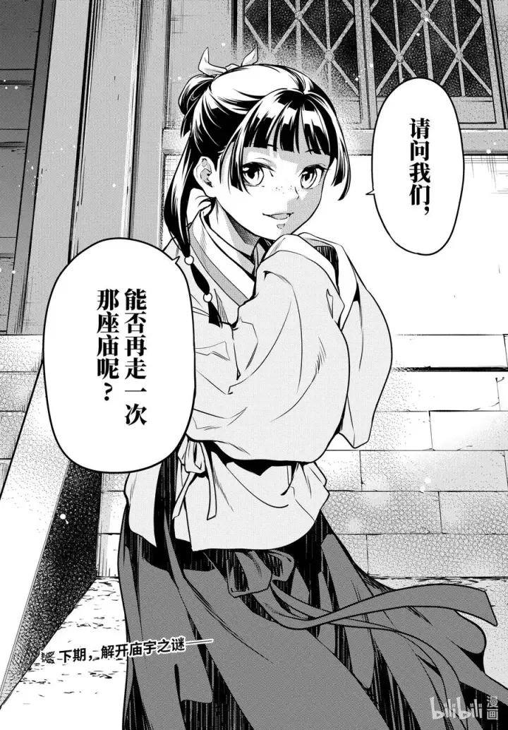 《药屋少女的呢喃》53 择君之庙（前篇）图30