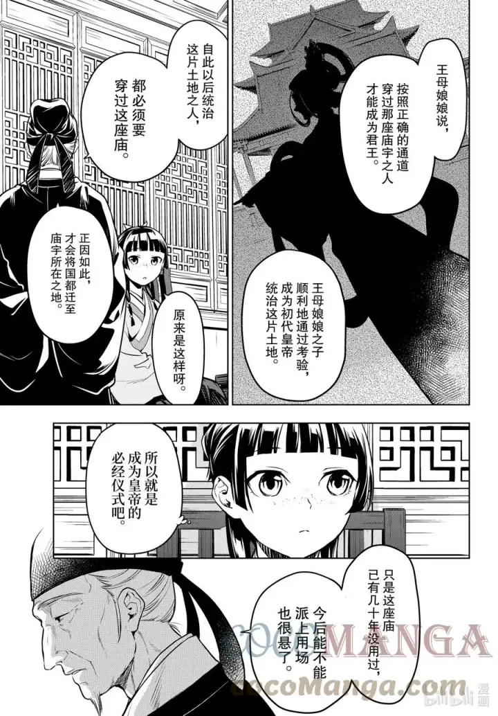 《药屋少女的呢喃》53 择君之庙（前篇）图9